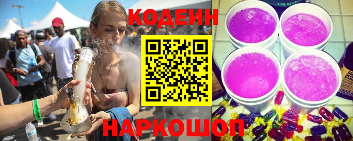 Кодеиновый сироп Lean Purple Drank  Гагарин 